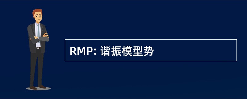 RMP: 谐振模型势