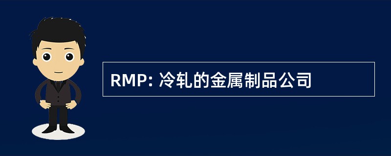 RMP: 冷轧的金属制品公司