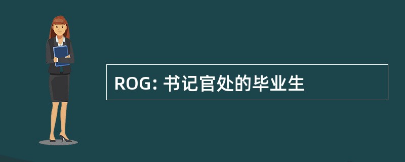 ROG: 书记官处的毕业生