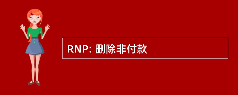 RNP: 删除非付款