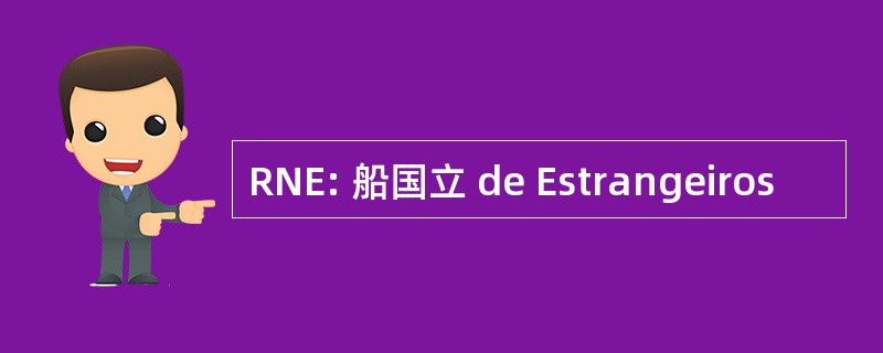 RNE: 船国立 de Estrangeiros