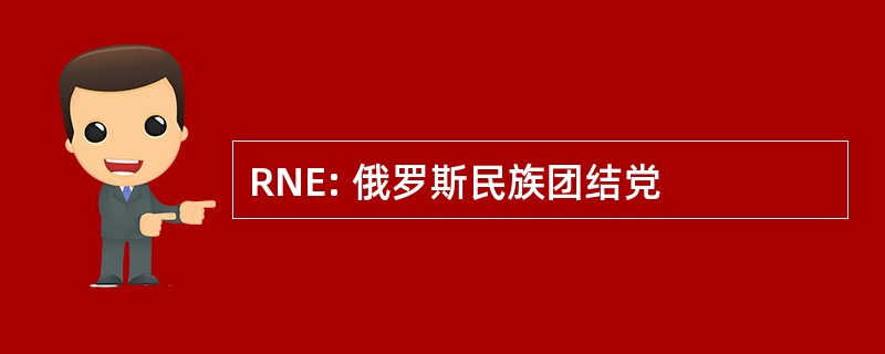 RNE: 俄罗斯民族团结党