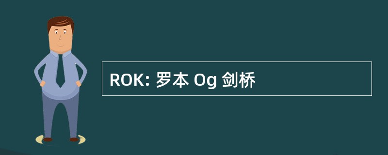 ROK: 罗本 Og 剑桥