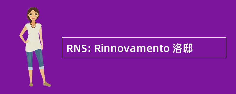 RNS: Rinnovamento 洛邸