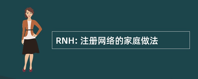 RNH: 注册网络的家庭做法