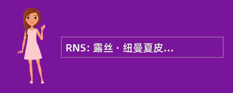 RNS: 露丝 · 纽曼夏皮罗区域癌症中心