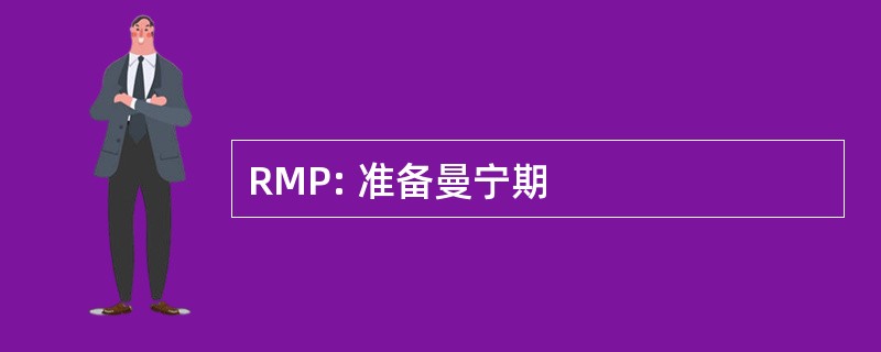 RMP: 准备曼宁期