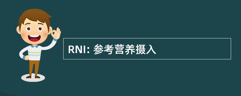 RNI: 参考营养摄入