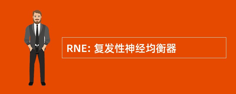 RNE: 复发性神经均衡器