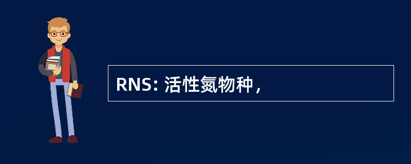 RNS: 活性氮物种，