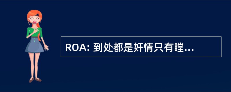 ROA: 到处都是奸情只有瞠目结舌的份儿