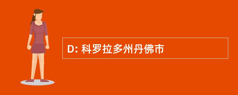 D: 科罗拉多州丹佛市