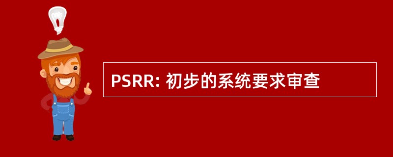 PSRR: 初步的系统要求审查