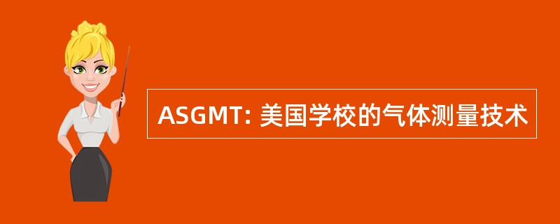 ASGMT: 美国学校的气体测量技术