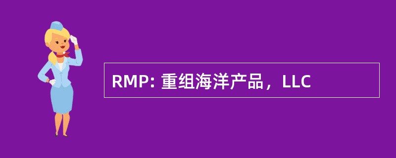 RMP: 重组海洋产品，LLC