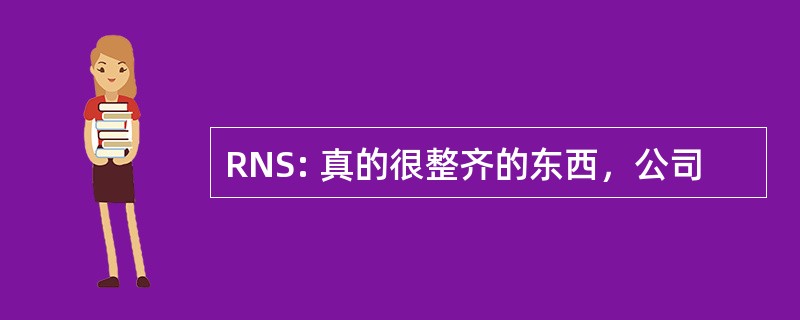 RNS: 真的很整齐的东西，公司