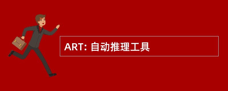 ART: 自动推理工具