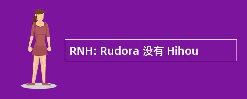 RNH: Rudora 没有 Hihou