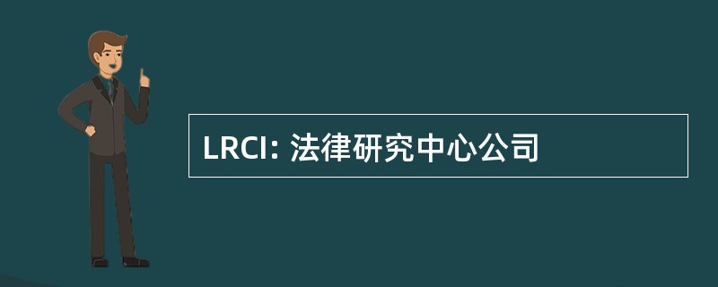 LRCI: 法律研究中心公司