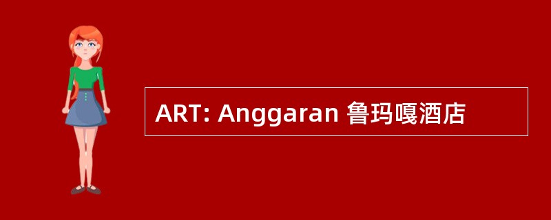 ART: Anggaran 鲁玛嘎酒店