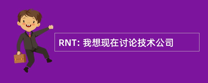 RNT: 我想现在讨论技术公司