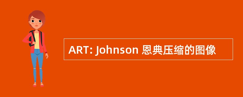 ART: Johnson 恩典压缩的图像