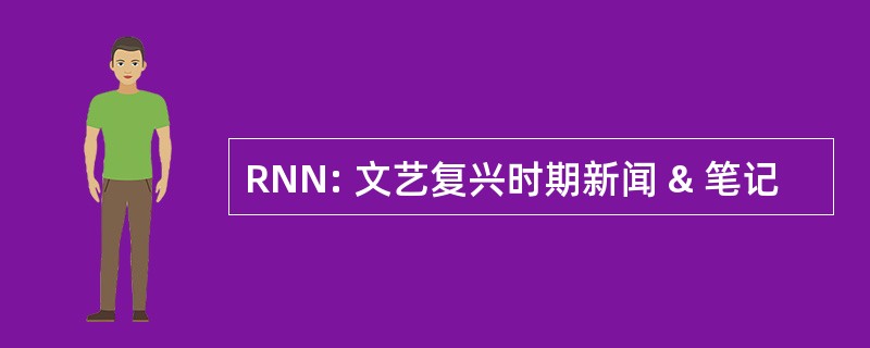 RNN: 文艺复兴时期新闻 & 笔记