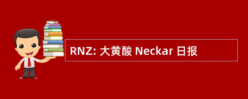 RNZ: 大黄酸 Neckar 日报