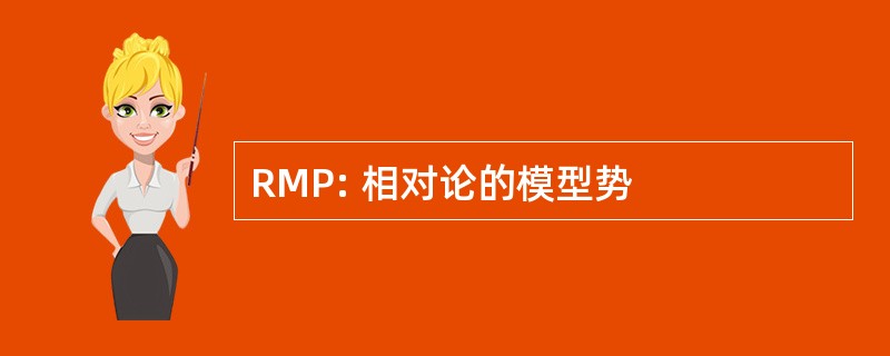 RMP: 相对论的模型势