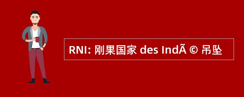 RNI: 刚果国家 des IndÃ © 吊坠