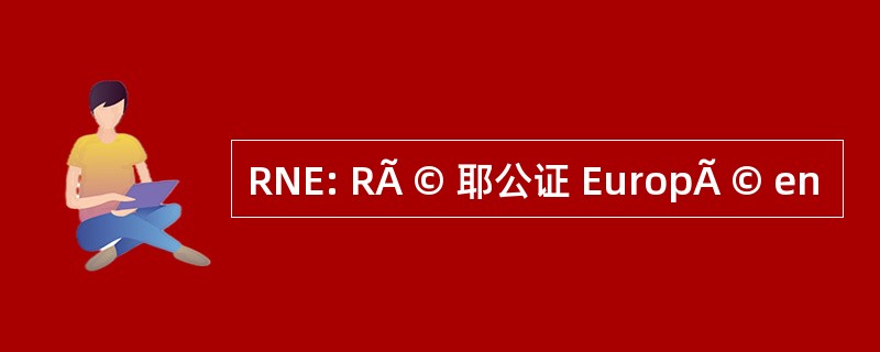 RNE: RÃ © 耶公证 EuropÃ © en