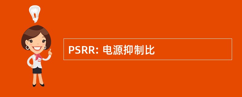 PSRR: 电源抑制比