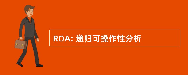 ROA: 递归可操作性分析