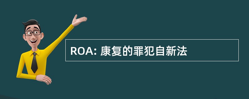 ROA: 康复的罪犯自新法