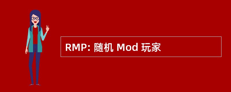 RMP: 随机 Mod 玩家