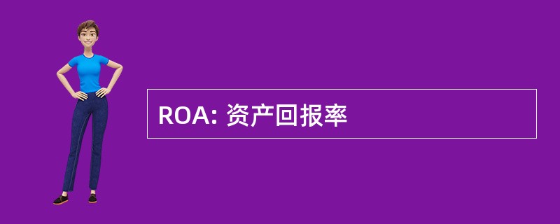 ROA: 资产回报率