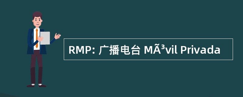 RMP: 广播电台 MÃ³vil Privada