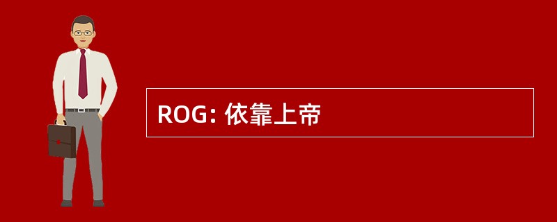 ROG: 依靠上帝