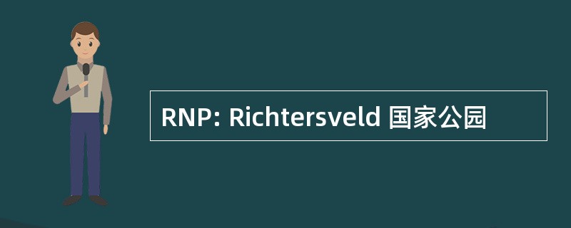 RNP: Richtersveld 国家公园