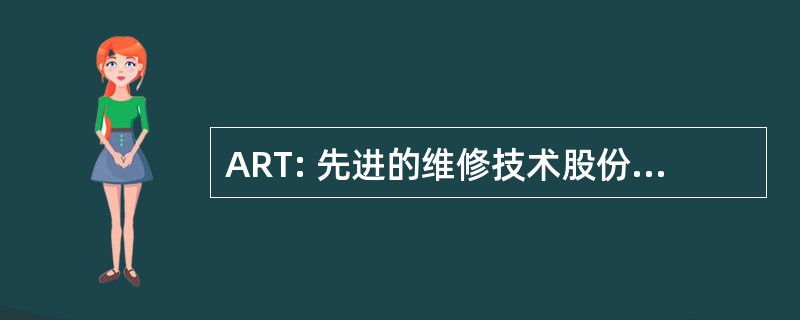 ART: 先进的维修技术股份有限公司