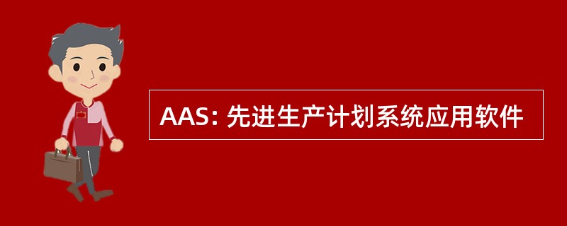 AAS: 先进生产计划系统应用软件