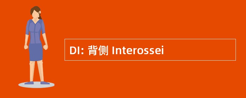 DI: 背侧 Interossei