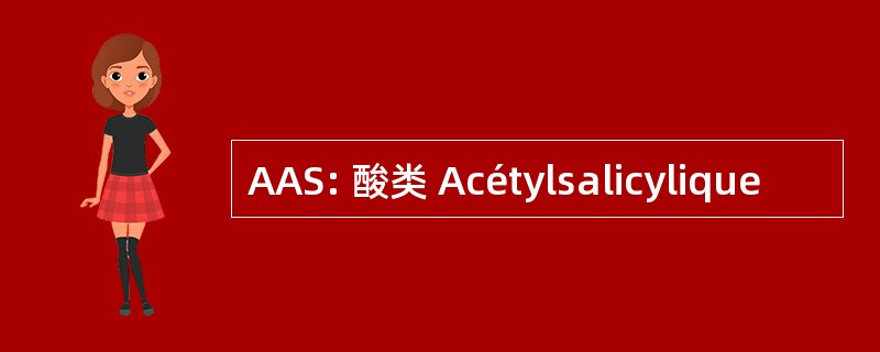 AAS: 酸类 Acétylsalicylique