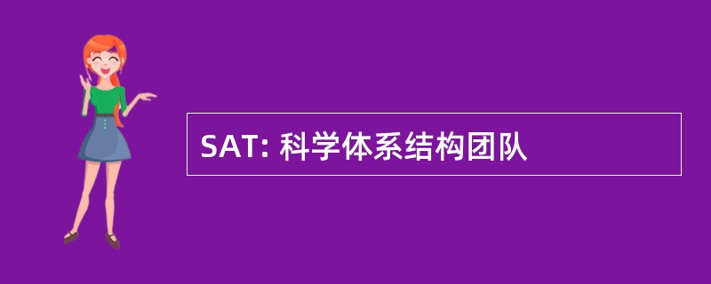 SAT: 科学体系结构团队