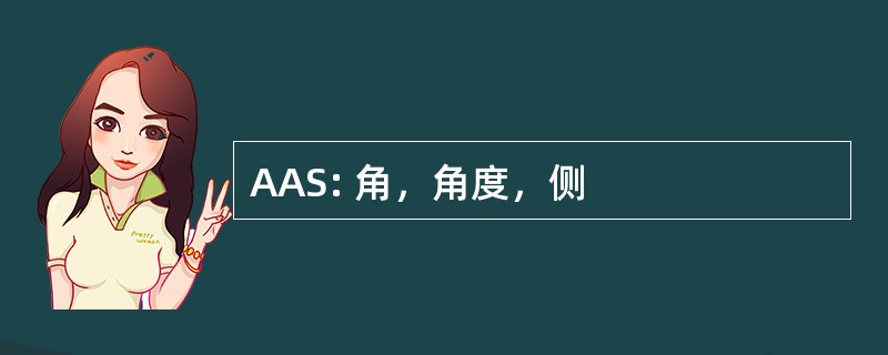 AAS: 角，角度，侧