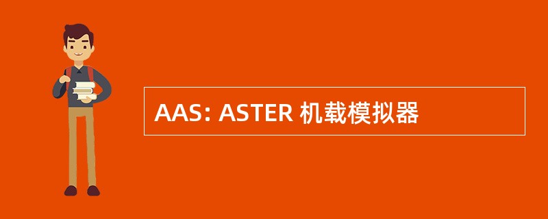 AAS: ASTER 机载模拟器