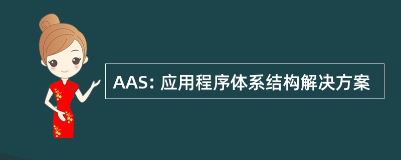 AAS: 应用程序体系结构解决方案