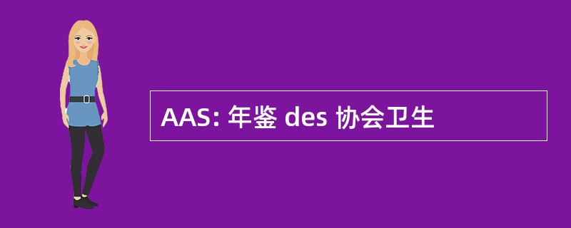 AAS: 年鉴 des 协会卫生