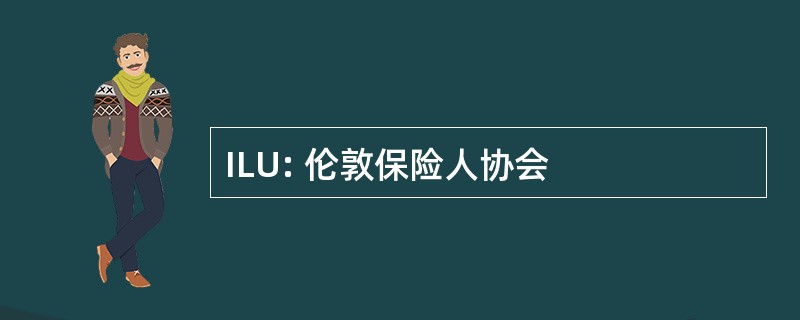 ILU: 伦敦保险人协会