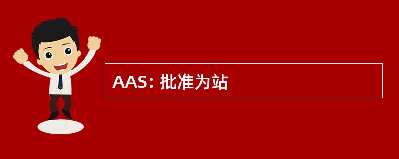 AAS: 批准为站